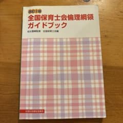 全国保育士会倫理綱領ガイドブックのサムネイル
