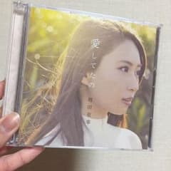 愛してたの CDのサムネイル