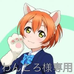 わんころ様専用のサムネイル