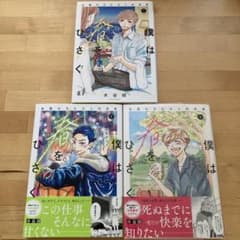 僕は君をひさぐ 全巻セット 1-3巻のサムネイル