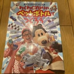 わくわくゴロリのペットボトルでつくろうのサムネイル