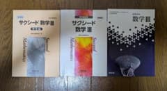 サクシード 数学III 教科書傍用 問題集 解答編付きのサムネイル