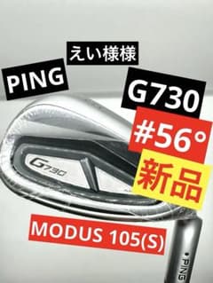 新品｜G730／モーダス105S｜56度SWサンドウェッジ｜PINGピンNSプロ