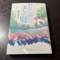 わたしの美しい庭 凪良ゆう ポプラ文庫のサムネイル
