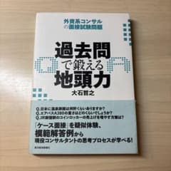 過去問で鍛える地頭力 外資系コンサルの面接試験問題のサムネイル