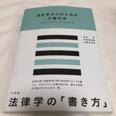 法を学ぶ人のための文章作法のサムネイル
