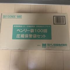 ベンリー袋100回　圧縮保管袋セットのサムネイル