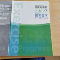 高校新演習プログレス　大学受験 理系数学のサムネイル