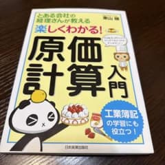 メルカリ便⭐️ 楽しくわかる！原価計算入門 東山穣のサムネイル