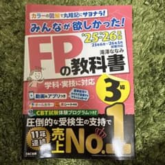 みんなが欲しかった! FPの教科書 3級 '25-'26年版のサムネイル