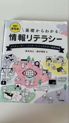 基礎からわかる 情報リテラシー 改訂第5版のサムネイル