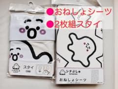 【しなプシュ】　おねしょシーツ　2枚組スタイのサムネイル