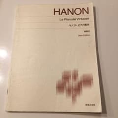 ハノン・ピアノ教本 : 解説付＊のサムネイル