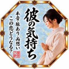 彼の気持ち｜恋愛・片思い・複雑愛の本音を霊視鑑定 24時間以内【鑑定実績1万件】のサムネイル