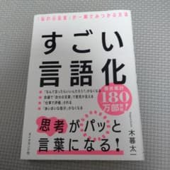 すごい言語化 : 「伝わる言葉」が一瞬でみつかる方法のサムネイル