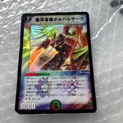 デュエルマスターズ 無双竜機ボルバルザーク 9/110のサムネイル