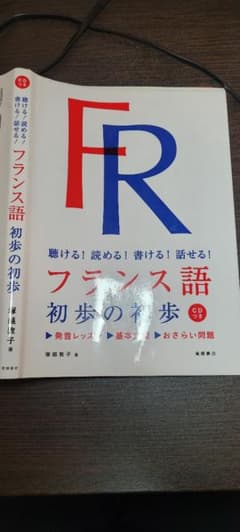 フランス語初歩の初歩 聴ける!読める!書ける!話せる!のサムネイル