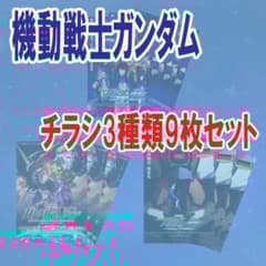 映画チラシ／フライヤー 機動戦士ガンダム00、UC チラシ2作品3種類9枚