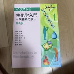 生化学入門-栄養素の旅-＜第4版＞ (イラスト)のサムネイル