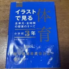 イラストで見る全単元・全時間の授業のすべて 体育 小学校3年のサムネイル
