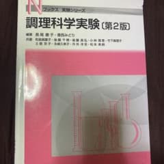 調理科学実験のサムネイル