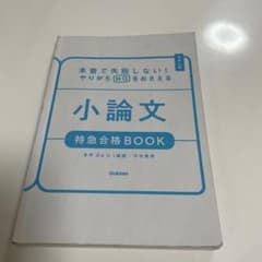 小論文 特急合格BOOK 本番で失敗しない！やりがちNGをおさえる
