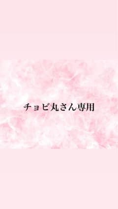 チョビ丸さん専用のサムネイル