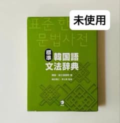 標準韓国語文法辞典（廃盤品） - メルカリ