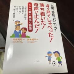 自閉、多動、パニック…4ケ月でしゃべった!落ち着いた!奇声が止んだ! : 5人…のサムネイル