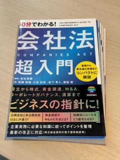 裁断済】60分でわかる!会社法超入門 - メルカリ