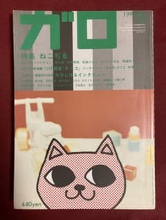 月刊漫画 ガロ 1992年6月号 NO.329 特集ねこぢる 月刊漫画 ガロ 1992年6月号 NO.329 特集ねこぢる / [15911