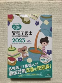 クエスチョンバンクQB 管理栄養士 国家試験問題解説 2023のサムネイル