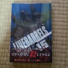 鉄のラインバレル　完全版　15　新品のサムネイル