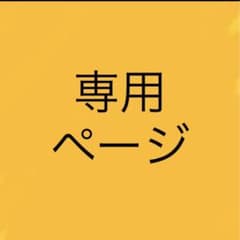 ご購入者様専用ページになります。のサムネイル