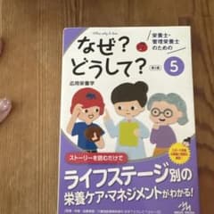 なぜ？どうして？ 5 応用栄養学 第2版のサムネイル