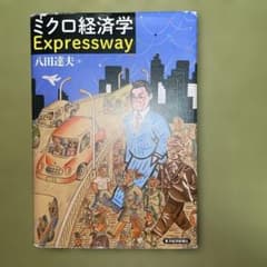 ミクロ経済学Expresswayのサムネイル