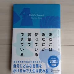 【キズあります】あなたはあなたが使っている言葉でできているのサムネイル