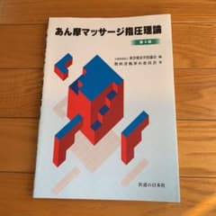 按摩マッサージ指圧師★教科書★あん摩マッサージ指圧理論のサムネイル