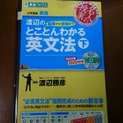 渡辺のとことんわかる英文法 下のサムネイル