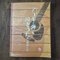 ギターソロ アコギで弾く泣きうたあつめました。 楽譜のサムネイル