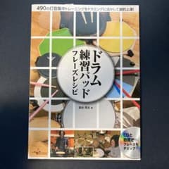 ドラム練習パッドフレーズレシピ 490の打音集中トレーニングをドラミングに活か…のサムネイル