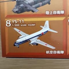 日本の輸送機コレクション YS-11 航空自衛隊のサムネイル