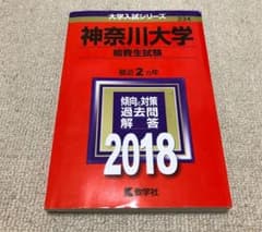 赤本（神奈川大、給費生試験）のサムネイル