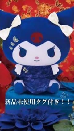 サンリオ クロミ 中華ロリータBIGぬいぐるみのサムネイル
