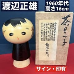 渡辺正雄 創作こけし こけし 茶目っ気 箱入り ヴィンテージ レトロ