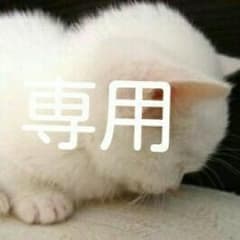 ○Marie様専用○のサムネイル