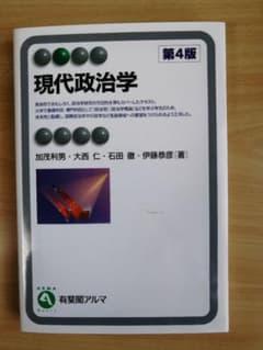 加茂利男ほか　現代政治学 第４版　有斐閣のサムネイル