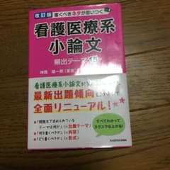書くべきネタが思いつく 看護医療系小論文 頻出テーマ15のサムネイル