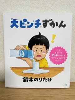 大ピンチずかんのサムネイル