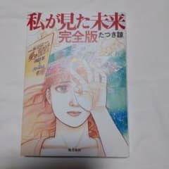 私が見た未来 完全版のサムネイル